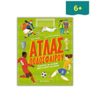 Άτλας ποδοσφαίρου - Ταξιδεύοντας ανά τον κόσμο πάνω στο χορτάρι των γηπέδων Βιβλίο Psalidixarti.gr