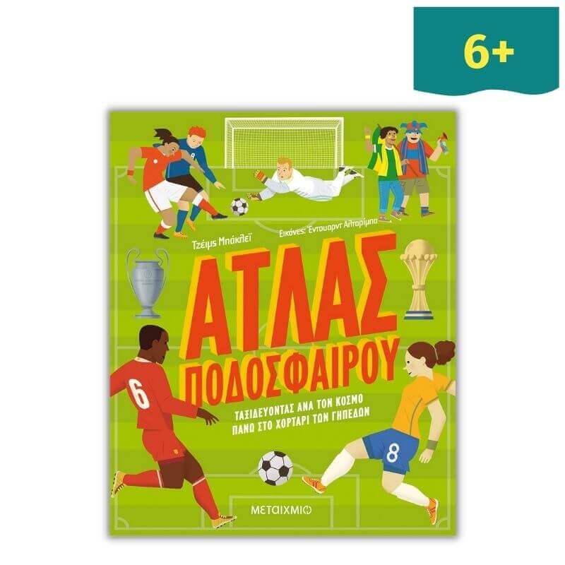 Άτλας ποδοσφαίρου - Ταξιδεύοντας ανά τον κόσμο πάνω στο χορτάρι των γηπέδων Βιβλίο Psalidixarti.gr