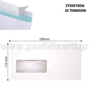 Φάκελος Αυτοκόλλητος ΑΡΙΣΤΕΡΟ ΠΑΡΑΘΥΡΟ Λευκός, 23x11,5cm, 25τεμ Φάκελος Ταχυδρομείου Psalidixarti.gr