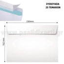 Φάκελος Αυτοκόλλητος Λευκός Καρρέ, 23x16,2cm, (A5), 25τεμ. Psalidixarti.gr