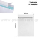 Φάκελος Σακούλα Αυτοκόλλητος Λευκός Καρρέ, 187x260mm, 25Τεμ. Φάκελος Ταχυδρομείου Psalidixarti.gr