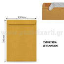 Φάκελος Σακούλα Αυτοκόλλητη Κραφτ Καρρέ, 320x230mm (Α4) 25τεμ Φάκελος Ταχυδρομείου Psalidixarti.gr