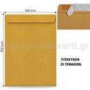Φάκελος Σακούλα Αυτοκόλλητη Κραφτ Καρρέ, 355x260mm, 25Τεμ Φάκελος Ταχυδρομείου Psalidixarti.gr