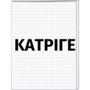 Μπλοκ Γραφής Α4 Overlap, 50 Σελ, Κατριγέ Μπλοκ Psalidixarti.gr