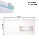 Φάκελος Αυτοκόλλητος ΔΕΞΙ ΠΑΡΑΘΥΡΟ Λευκό, 23x11,5cm, 25 Τεμ Φάκελος Ταχυδρομείου Psalidixarti.gr