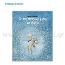 Ο παππούς μου κι εγώ - Φουρφούρι