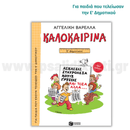 Καλοκαιρινά Ε΄ Δημοτικού (Νέα Έκδοση)