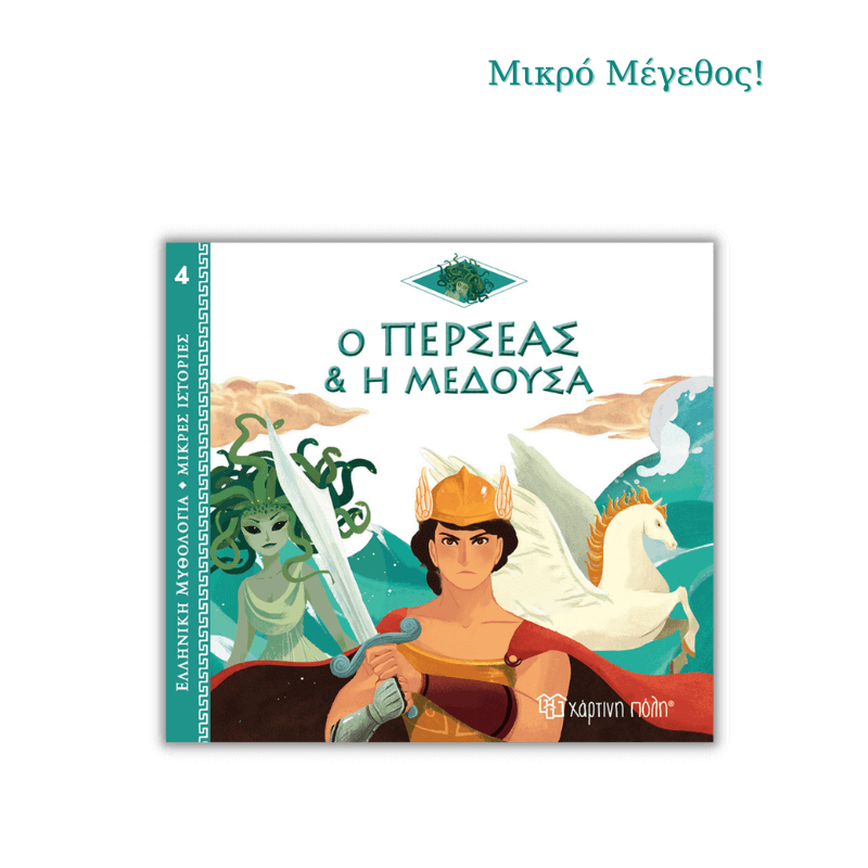 Ο Περσέας και η Μέδουσα - Ελληνική Μυθολογία, Μικρές Ιστορίες 4