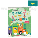 Είμαι 4 και πάω διακοπές, Φύλλα δραστηριοτήτων