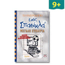 Το Ημερολόγιο ενός Σπασίκλα 16: Μεγάλη Ευκαιρία - Ψυχογιός