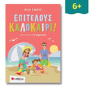 Επιτέλους καλοκαίρι! Για παιδιά απο την Α' στη Β' Δημοτικού