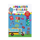 Χρωματίζω και Κολλάω -Στο Σχολείο Βιβλίο διαδραστικό Psalidixarti.gr