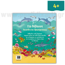 Στη θάλασσα Παιχνίδια και δραστηριότητες