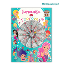 Ζωγραφίζω τις Γοργόνες - Τζιαμπίρης Πυραμίδα