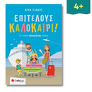 Επιτέλους καλοκαίρι! Για παιδιά προσχολικής ηλικίας