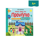 Καλώς ήρθες στο Προνήπιο - Προετοιμάζομαι για τα Μαθηματικά με αυτοκόλλητα Βιβλίο διαδραστικό Psalidixarti.gr