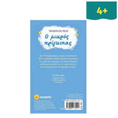 Ταξιδεύω και Παίζω 4 "Ο Μικρός Πρίγκιπας" Βιβλίο διαδραστικό Psalidixarti.gr