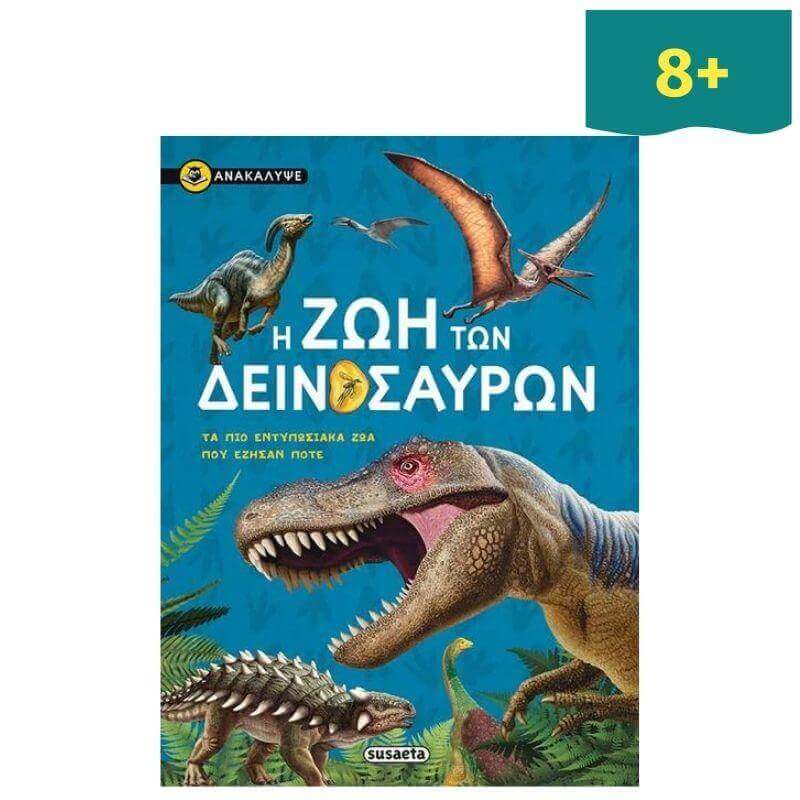 Psalidixarti.gr Η Ζωή των Δεινοσαύρων, Παιδικό Βιβλίο Η Ζωή των Δεινοσαύρων, Παιδικό Βιβλίο