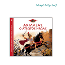 Αχιλλέας ο άτρωτος ήρωας - Ελληνική Μυθολογία, Μικρές Ιστορίες 5