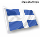 Σημαία Ελληνική  - Ελληνικό προϊόν άριστης ποιότητας