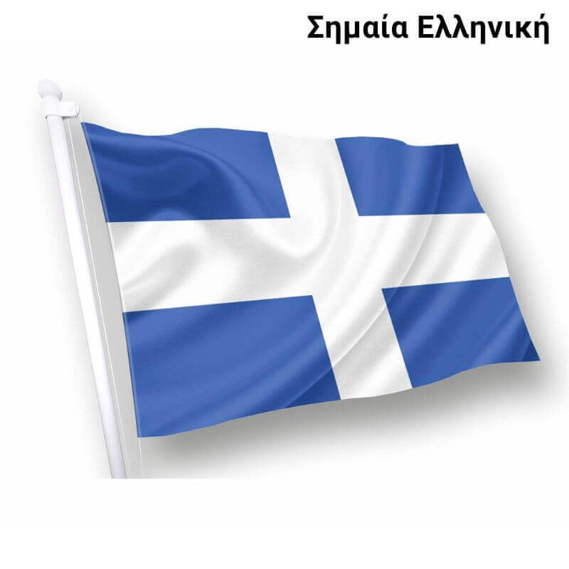 Σημαία Ελληνική υφασμάτινη - Ελληνικό προϊόν άριστης ποιότητας