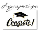 Δωροκάρτα - Συγχαρητήρια