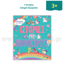 7 Ιστορίες για καληνύχτα-ΙΣΤΟΡΙΕΣ ΜΕ ΜΟΝΟΚΕΡΟΥΣ