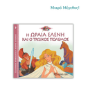 Η Ωραία Ελένη και ο Τρωικός Πόλεμος - Ελληνική Μυθολογία, Μικρές Ιστορίες 7