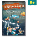 Ντετέκτιβ Κλουζ - Κεραυνοί, αστραπές και τρελά πουλιά (Νο.24)