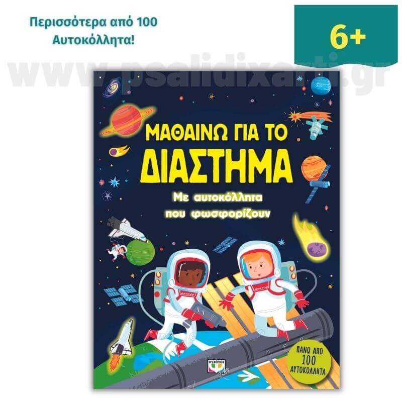Μαθαίνω για το Διάστημα με Αυτοκόλλητά που Φωσφορίζουν Βιβλίο διαδραστικό Psalidixarti.gr