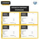 Απόδειξη Παροχής Υπηρεσιών 4 Τμχ στο Φύλλο, 50x2 ΔΙΠΛΟΤΥΠΗ Απόδειξη Psalidixarti.gr