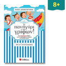 Το πανηγύρι των γρίφων! Από την Γ΄ στη Δ΄ Δημοτικού