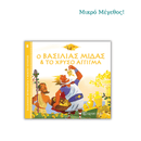 Ο Βασιλιάς Μίδας και το Χρυσό Άγγιγμα - Ελληνική Μυθολογία, Μικρές Ιστορίες 8