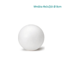 Μπάλα Φελιζόλ 80mm Μπάλα Φελιζόλ Psalidixarti.gr