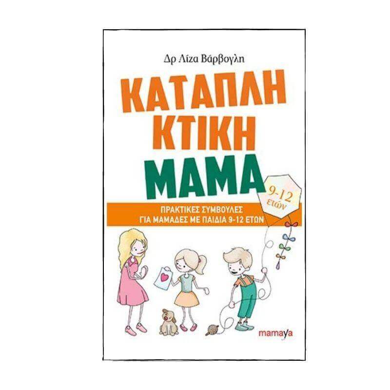 Καταπληκτική Μαμά: Πρακτικές συμβουλές για μαμάδες με παιδιά 9-12 ετών Βιβλίο Psalidixarti.gr