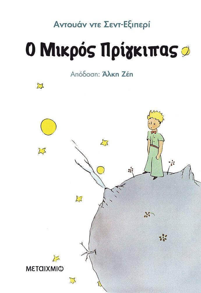 Ο Μικρός Πρίγκιπας Βιβλίο Psalidixarti.gr