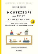 Μοντεσσόρι στο σπίτι με το μικρό παιδί - Πώς να μεγαλώσετε ανεξάρτητα και υπεύθυνα παιδιά Βιβλίο Psalidixarti.gr