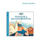Πήγασος και Βελλεροφόντης - Ελληνική Μυθολογία, Μικρές Ιστορίες 9