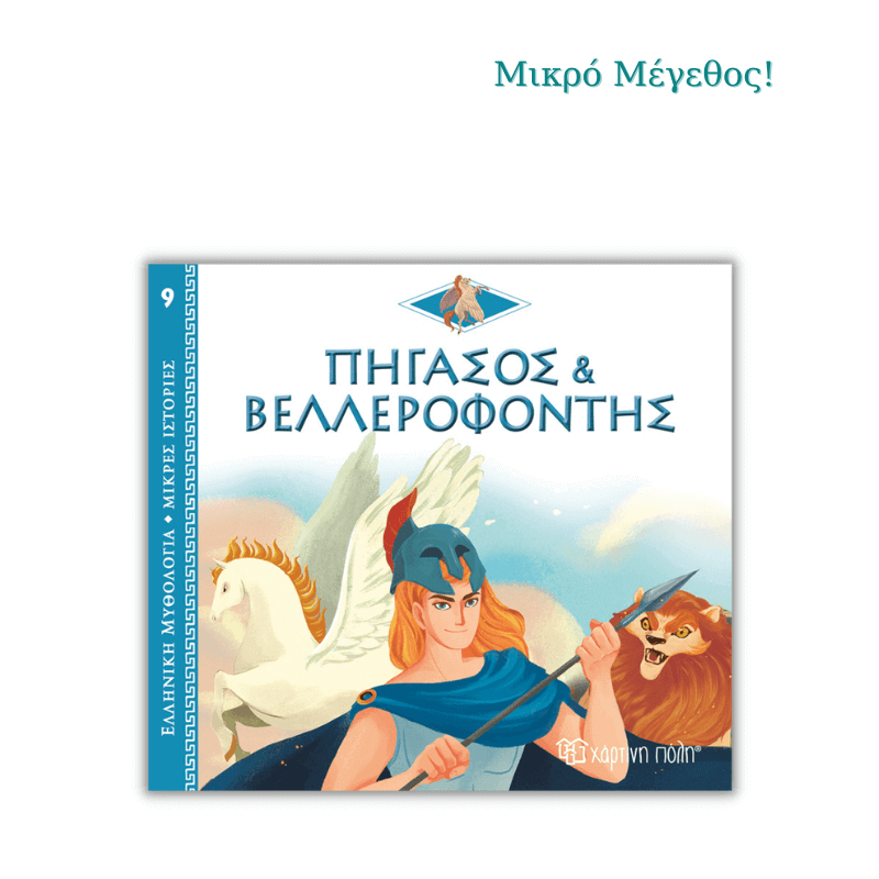 Πήγασος και Βελλεροφόντης - Ελληνική Μυθολογία, Μικρές Ιστορίες 9