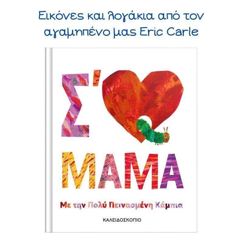 Σ'αγαπάω Μαμά Βιβλίο Psalidixarti.gr