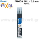 3 Ανταλλακτικά Για Στυλό FRICTION BALL, 0.5mm Ανταλλακτικό Psalidixarti.gr