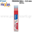 3 Ανταλλακτικά Για Στυλό FRICTION BALL, 0.5mm Ανταλλακτικό Psalidixarti.gr