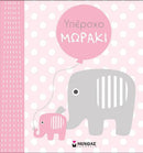 Υπέροχο Μωράκι (κορίτσι) Βιβλίο Λεύκωμα Psalidixarti.gr