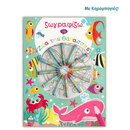 Zωγραφίζω τα Ζώα της Θάλασσας - Τζιαμπίρης Πυραμίδα