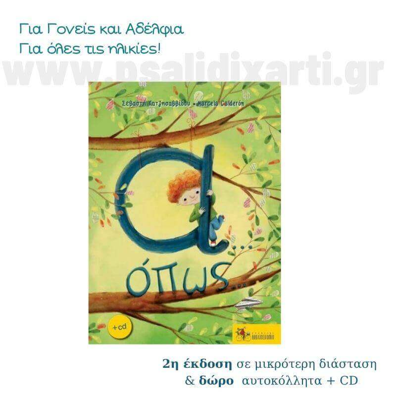 Α όπως... (+CD) σε ΝΕΑ ΕΚΔΟΣΗ Βιβλίο Psalidixarti.gr