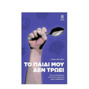 Το παιδί μου δεν τρώει, Πώς να απολαύσετε την ώρα του φαγητού χωρίς προβλήματα. Βιβλίο Psalidixarti.gr