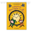 Μαθηματικά Μυστήρια - Β Δημοτικού Βιβλίο διαδραστικό Psalidixarti.gr