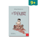 Ο Πελεκάνος