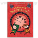 Μαθηματικά Μυστήρια - Γ Δημοτικού Βιβλίο διαδραστικό Psalidixarti.gr