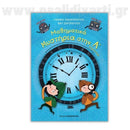 Μαθηματικά Μυστήρια - Ά Δημοτικού Βιβλίο διαδραστικό Psalidixarti.gr